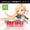 Synthesizer V 弦巻マキ AI ダウンロード版