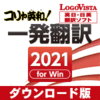 コリャ英和！一発翻訳 2021 for Win