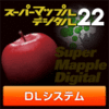 スーパーマップル・デジタル22 DL 広域日本システム