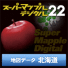 スーパーマップル・デジタル22 DL 北海道 地図データ