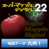 スーパーマップル・デジタル22 DL 九州1 地図データ