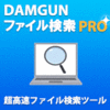 DAMGUNファイル検索PRO