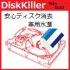 【第37回部門賞】ディスク消去「Win起動＆ブート版ディスクキラー」