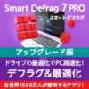 Smart Defrag 7 PRO 3ライセンス 更新・アップグレード