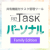 ReTaskパーソナル Family Edition
