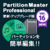 EaseUS Partition Master Professional 16 / 1ライセンス 更新・アップグレード