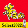 筆まめSelect2022 年賀編 ダウンロード版