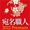 宛名職人 2022 Premium ダウンロード版