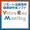 Voice Rep Meeting（1年版）