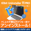 【第33回部門賞】IObit Uninstaller 10 PRO 3ライセンス