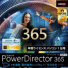 PowerDirector 365 1年版(2022年版） ダウンロード版