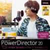 PowerDirector 20 Ultimate Suite アップグレード ダウンロード版