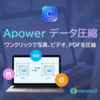 Apower データ圧縮