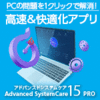 【第37回準グランプリ】Advanced SystemCare 15 PRO 3ライセンス