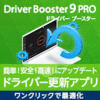 【9/1(木)まで】【究極特価】Driver Booster 9 PRO 3ライセンス　1,980円(税込)