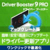Driver Booster 9 PRO 3ライセンス 更新・アップグレード