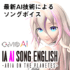 IA AI SONG ENGLISH -ARIA ON THE PLANETES- CeVIO AI英語ソングスターター