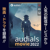 Audials Movie 2022 アップグレード版