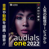 ノミネート記念【4,950円】Audials One 2022