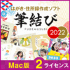 【第35回Mac特別賞】筆結び 2022 Mac版