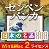 センペンバンカ 日本の名画808 Win＆Mac 2ライセンス