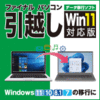 【第34回部門賞】ファイナルパソコン引越し Win11特別版　DL版