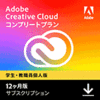【学生・教職員個人版】 Adobe Creative Cloud 12ヶ月版