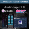 Audio Input FX+Voidol Plugin Package+音街ウナ