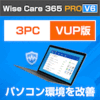 Wise Care 365 PRO V6 3PC 乗換・バージョンアップ版