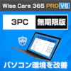 Wise Care 365 PRO V6 3PC 無期限版