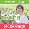 2022年版 らくらく農作業日誌