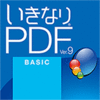 いきなりPDF Ver.9 BASIC  ダウンロード版