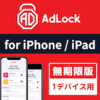 AdLock for iPhone/iPad 1デバイス 無期限版