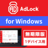 ノミネート【記念特価】AdLock for Windows