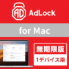 AdLock for Mac 1デバイス 無期限版