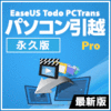 EaseUS Todo PCTrans Pro 最新版 1ライセンス [永久版]