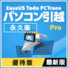 EaseUS Todo PCTrans Pro 最新版 1ライセンス 更新・アップグレード [永久版]