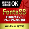【93％OFF】FontsSS 日本語フォントプレミアム