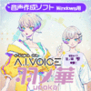 A.I.VOICE 羽ノ華