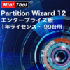 MiniTool Partition Wizard 12 エンタープライズ版 1年ライセンス