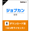 ジョブカン経理 Desktop22 ダウンロード版