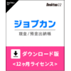 ジョブカン現金 / 預金出納帳 Desktop22 ダウンロード版