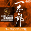 一太郎2022 [ATOK 40周年記念版] バージョンアップ版 DL版