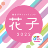 花子2022 通常版 DL版