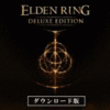 ELDEN RING デジタルデラックスエディション