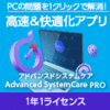 Advanced SystemCare PRO 最新版 1年1ライセンス