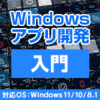 【7/24(日)まで】【新発売】Windowsアプリ開発シリーズ（入門・初級・中級）　2,380円~6380円(税込)