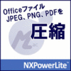 【第34回部門賞】NXPowerLite 9 デスクトップエディション　Mac版