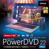 PowerDVD 22 Pro ダウンロード版