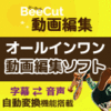 新発売【4,980円】BeeCut 動画編集